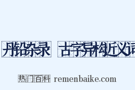 丹铅杂录·古字异构近义词是什么意思的图片
